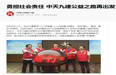 《勇担社会责任 ag尊龙登陆入口z6mg九建公益之路再出发》——河南日报客户端