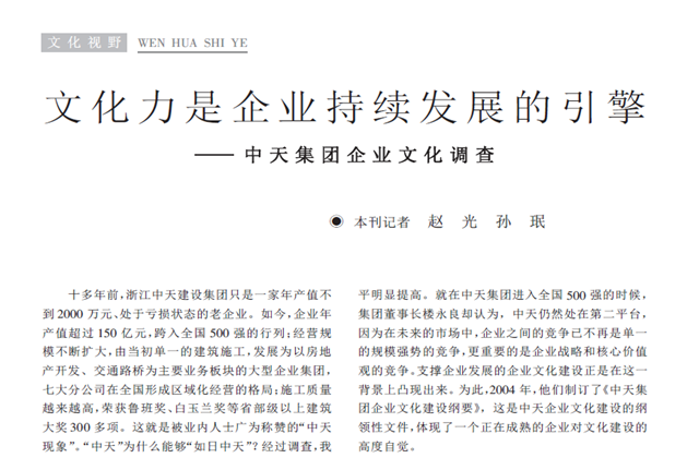 《求是》杂志：《文化力是企业发展的引擎——ag尊龙登陆入口z6mg集团企业文化调查》