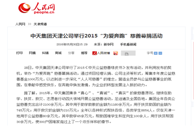 《ag尊龙登陆入口z6mg集团天津公司举行2015“为爱奔跑”慈善募捐活动》——人民网