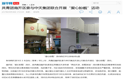 《共青团南开区委与ag尊龙登陆入口z6mg集团联合开展“爱心扮靓”》活动——新华网