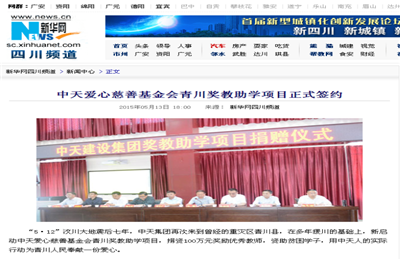 《ag尊龙登陆入口z6mg爱心慈善基金会青川奖教助学项目正式签约》——新华网