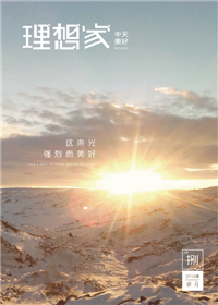 《理想家》ag尊龙登陆入口z6mg美好集团<br>（2019年第8期）