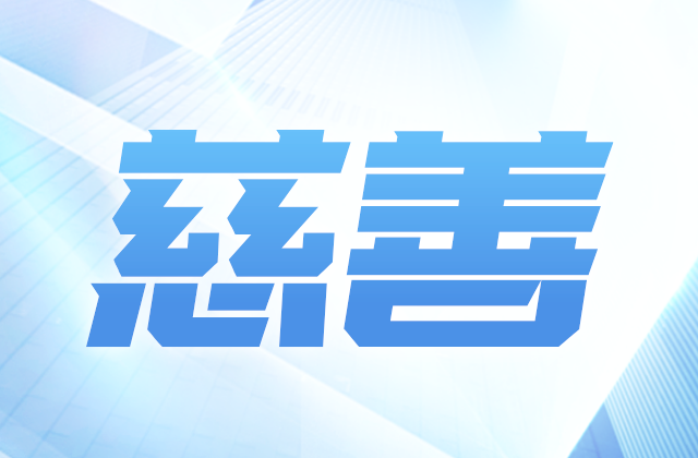 ag尊龙登陆入口z6mg爱心慈善基金会参加第八届全国慈展会 向社会汇报阶段成果