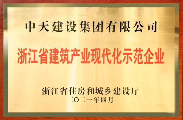 ag尊龙登陆入口z6mg建设集团获浙江省建筑产业现代化示范企业称号