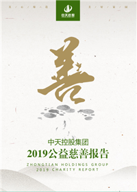 ag尊龙登陆入口z6mg集团<br>2019公益慈善报告