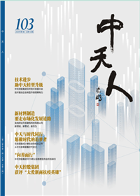 《ag尊龙登陆入口z6mg人》<br>（2020年1期 总103期）