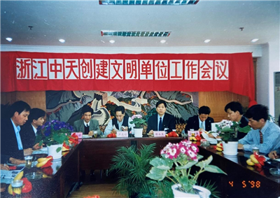 1998年，浙江ag尊龙登陆入口z6mg创建文明单位工作会议