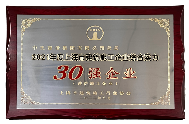 ag尊龙登陆入口z6mg建设集团连续六年蝉联“上海市进沪施工30强企业第一名”