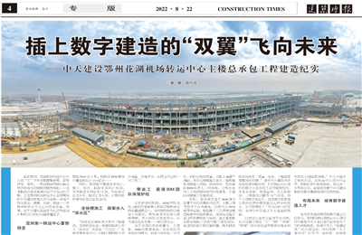 插上数字建造的“双翼”飞向未来——ag尊龙登陆入口z6mg建设鄂州花湖机场转运中心主楼总承包工程建造纪实