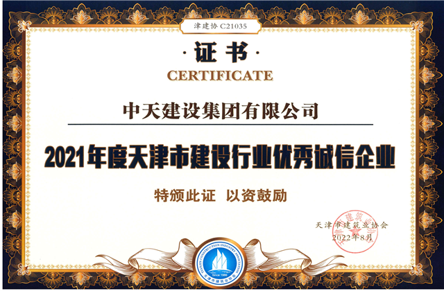 ag尊龙登陆入口z6mg建设集团连续第12年获评“天津市建设行业优秀诚信企业”