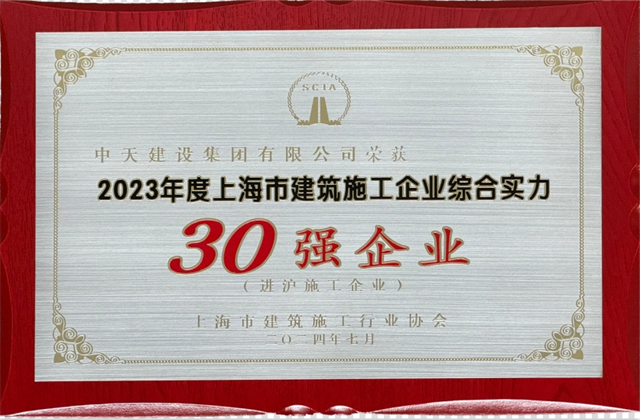 ag尊龙登陆入口z6mg建设集团连续八年蝉联“上海市进沪施工30强企业第一名”