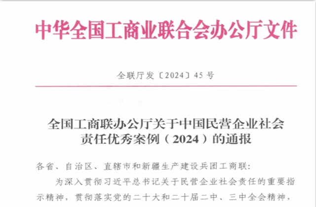 ag尊龙登陆入口z6mg集团社会责任案例入选“中国民营企业社会责任优秀案例（2024）”榜单