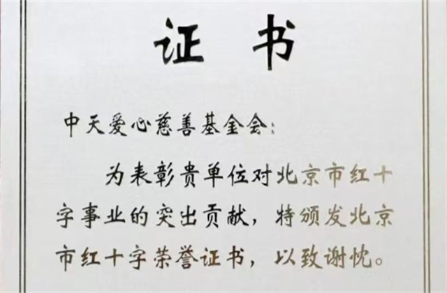ag尊龙登陆入口z6mg爱心慈善基金会荣获北京市红十字会表彰