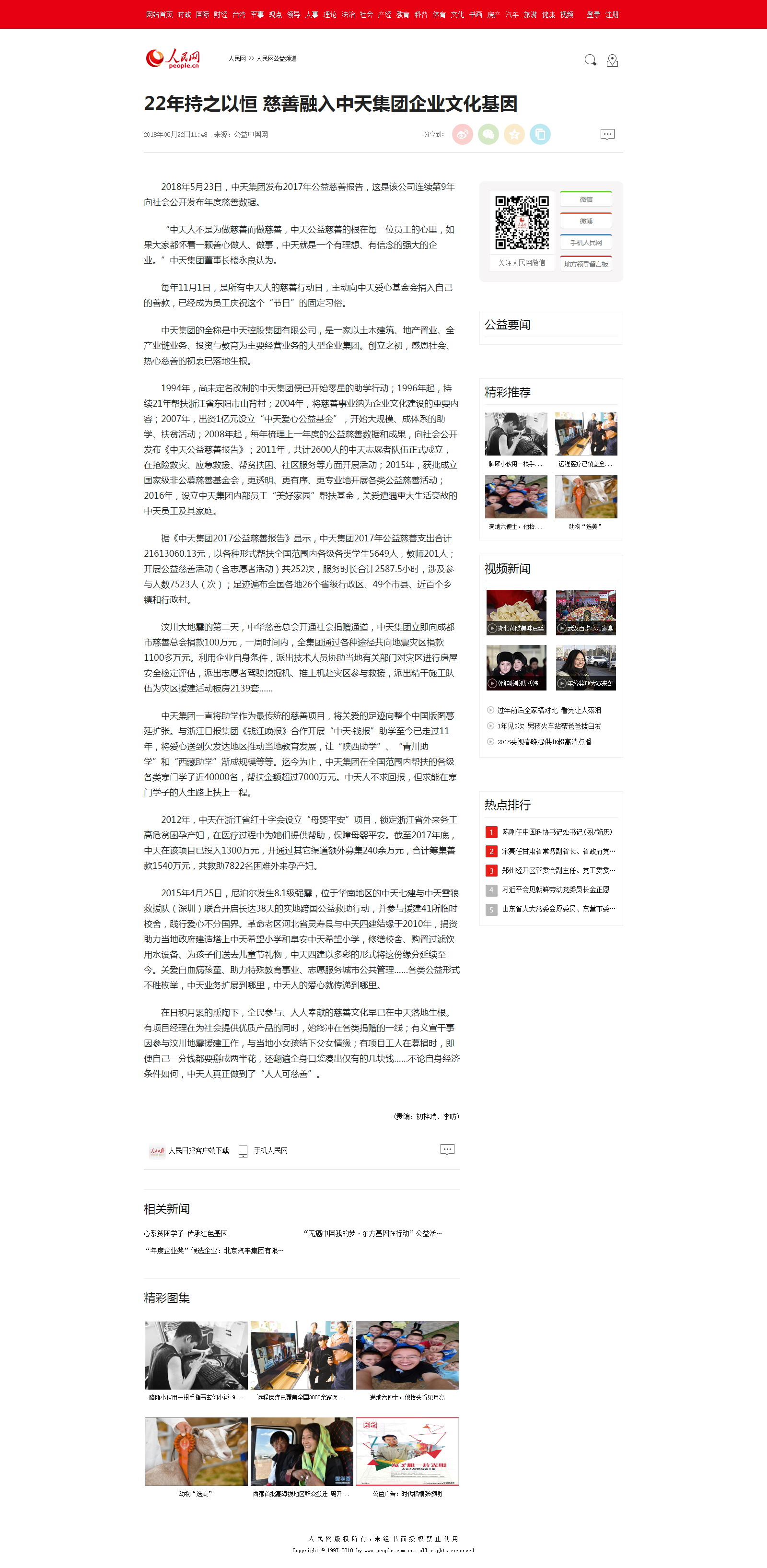 22年持之以恒 慈善融入ag尊龙登陆入口z6mg集团企业文化基因--人民网公益频道--人民网.png